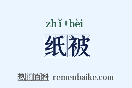 纸被是什么意思的图片